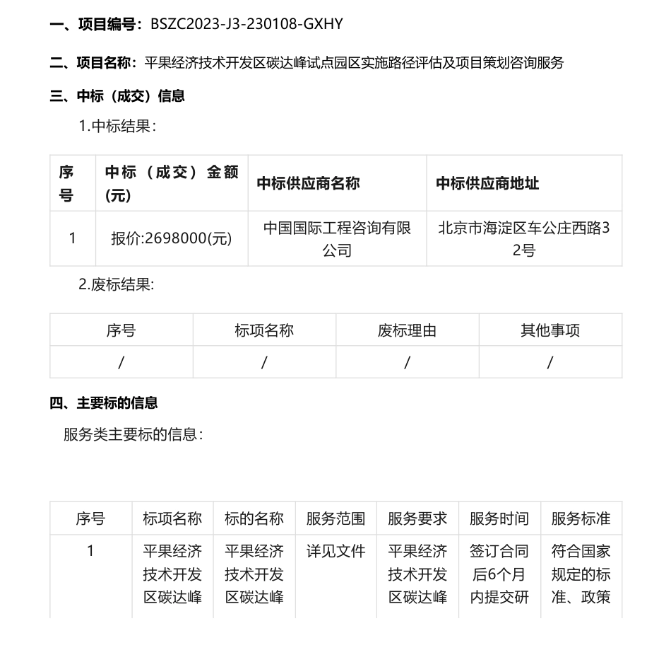 【中标】碳园区269.8万-平果经济技术开发区碳达峰试点园区实施路径评估及项目策划咨询服务的成交公告-中国国际工程咨询有限公司_第1页