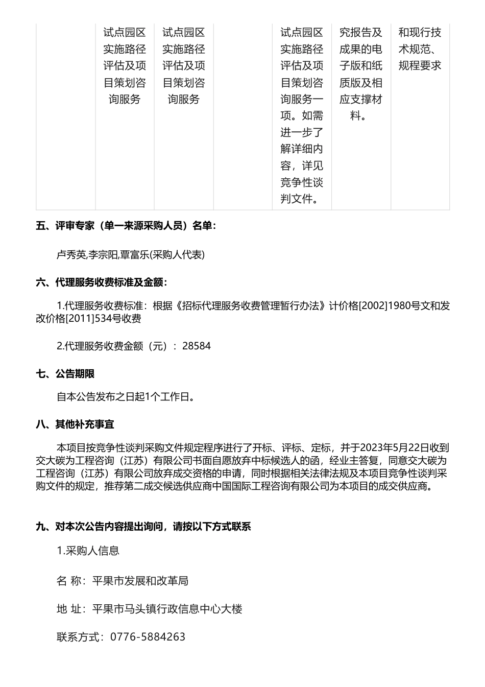 【中标】碳园区269.8万-平果经济技术开发区碳达峰试点园区实施路径评估及项目策划咨询服务的成交公告-中国国际工程咨询有限公司_第2页