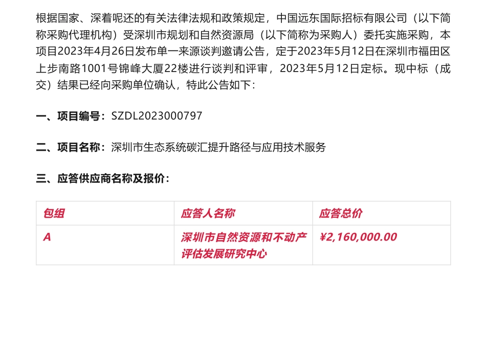 【中标】碳汇216万-深圳市生态系统碳汇提升路径与应用技术服务采购项目中标（成交）结果公示-深圳市规划和自然资源局-深圳市自然资源和不动产评估发展研究中心_第1页
