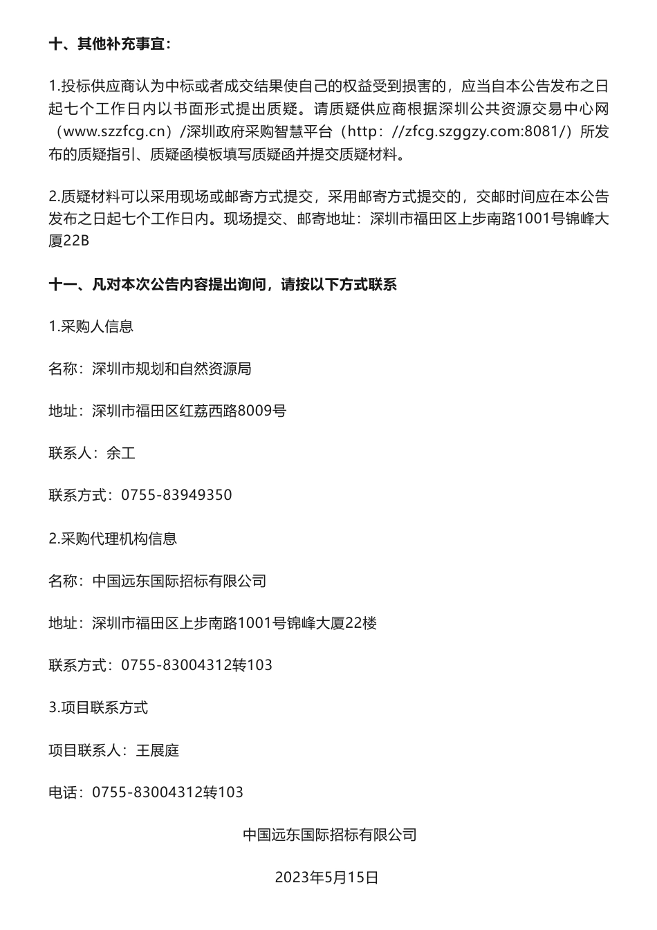 【中标】碳汇216万-深圳市生态系统碳汇提升路径与应用技术服务采购项目中标（成交）结果公示-深圳市规划和自然资源局-深圳市自然资源和不动产评估发展研究中心_第3页