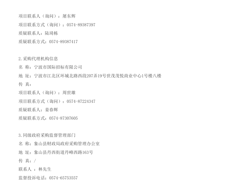 【中标】碳咨询139万-象山县低碳试点县跟踪服务及虚拟电厂课题研究咨询服务项目的中标(成交)结果公告-象山县发展和改革局_第3页