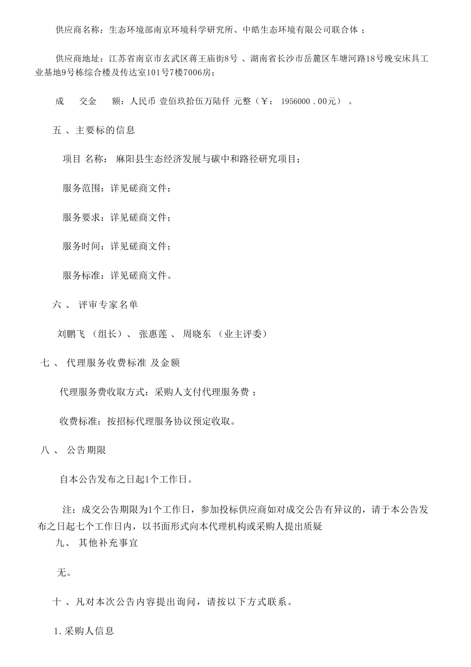 【中标】碳咨询196万-麻阳县生态经济发展与碳中和路径研究项目竞争性磋商成交公告- 怀化市生态环境局麻阳分局-生态环境部南京环境科学研究所、中皓生态环境有限公司联合体_第2页