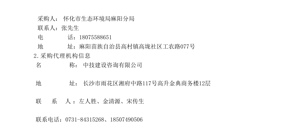 【中标】碳咨询196万-麻阳县生态经济发展与碳中和路径研究项目竞争性磋商成交公告- 怀化市生态环境局麻阳分局-生态环境部南京环境科学研究所、中皓生态环境有限公司联合体_第3页