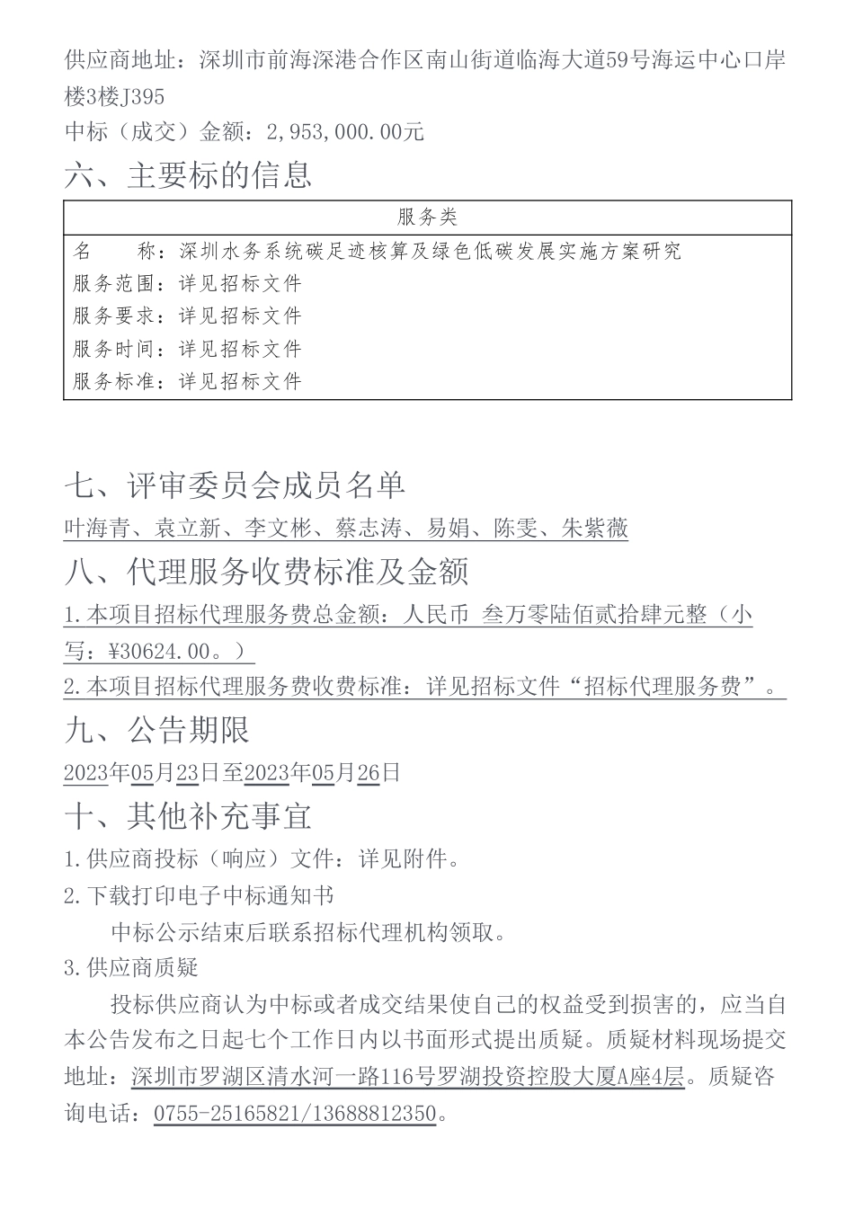 【中标】碳足迹295.3万-深圳水务系统碳足迹核算及绿色低碳发展实施方案研究中标（成交）结果公示-深圳市水务局-华润环保应用技术研究（深圳）有限公司_第2页