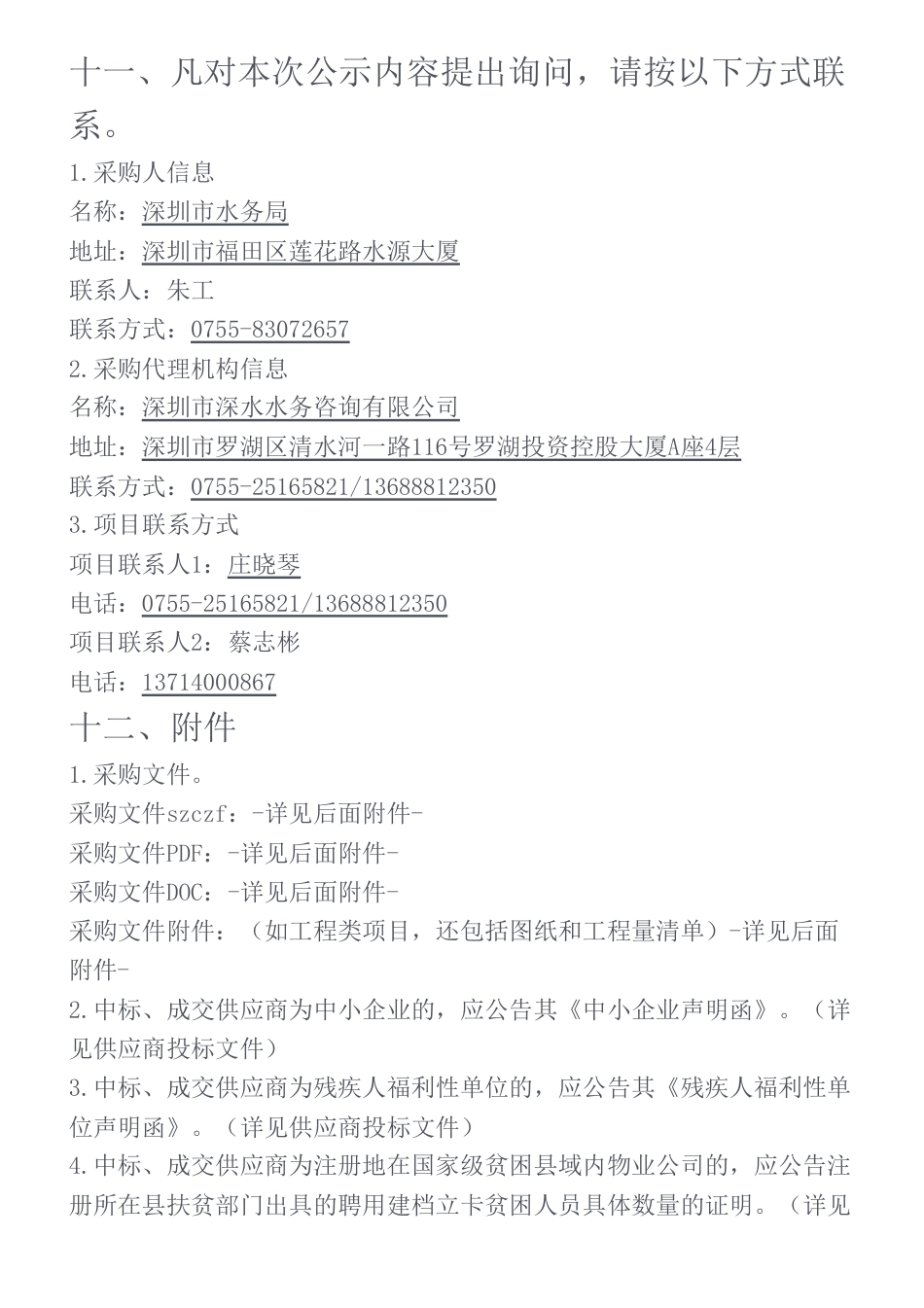 【中标】碳足迹295.3万-深圳水务系统碳足迹核算及绿色低碳发展实施方案研究中标（成交）结果公示-深圳市水务局-华润环保应用技术研究（深圳）有限公司_第3页