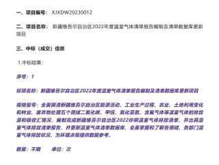 【中标】温气清单83万-新疆维吾尔自治区2022年度温室气体清单报告编制及清单数据库更新项目的中标(成交)结果公告-新疆维吾尔自治区排污权交易储备中心-新疆红杉科技技术服务有限公司