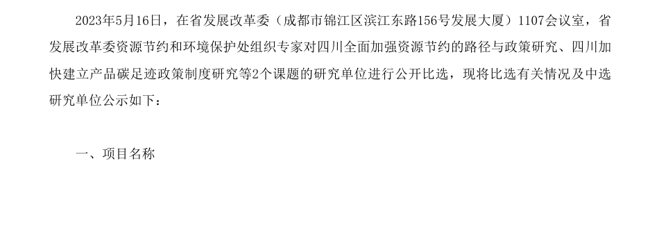 【中标】碳足迹-四川全面加强资源节约的路径与政策研究等2个课题比选结果公示-四川省改革和发展委员会-四川省县域经济研究中心、中国质量认证中心_第1页