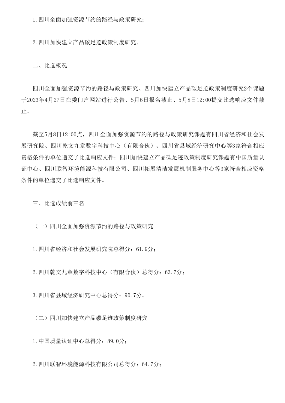 【中标】碳足迹-四川全面加强资源节约的路径与政策研究等2个课题比选结果公示-四川省改革和发展委员会-四川省县域经济研究中心、中国质量认证中心_第2页