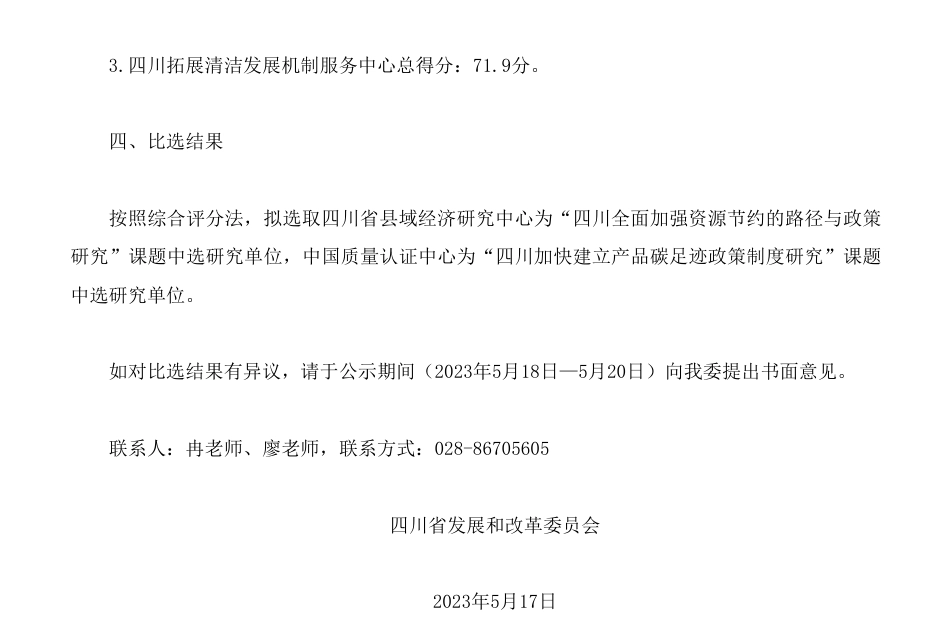 【中标】碳足迹-四川全面加强资源节约的路径与政策研究等2个课题比选结果公示-四川省改革和发展委员会-四川省县域经济研究中心、中国质量认证中心_第3页