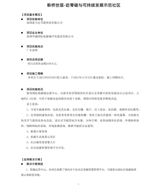 新桥世居-近零碳与可持续发展示范社区