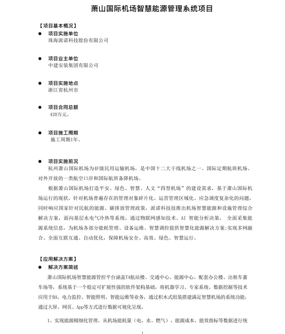 萧山国际机场智慧能源管理系统项目_第1页