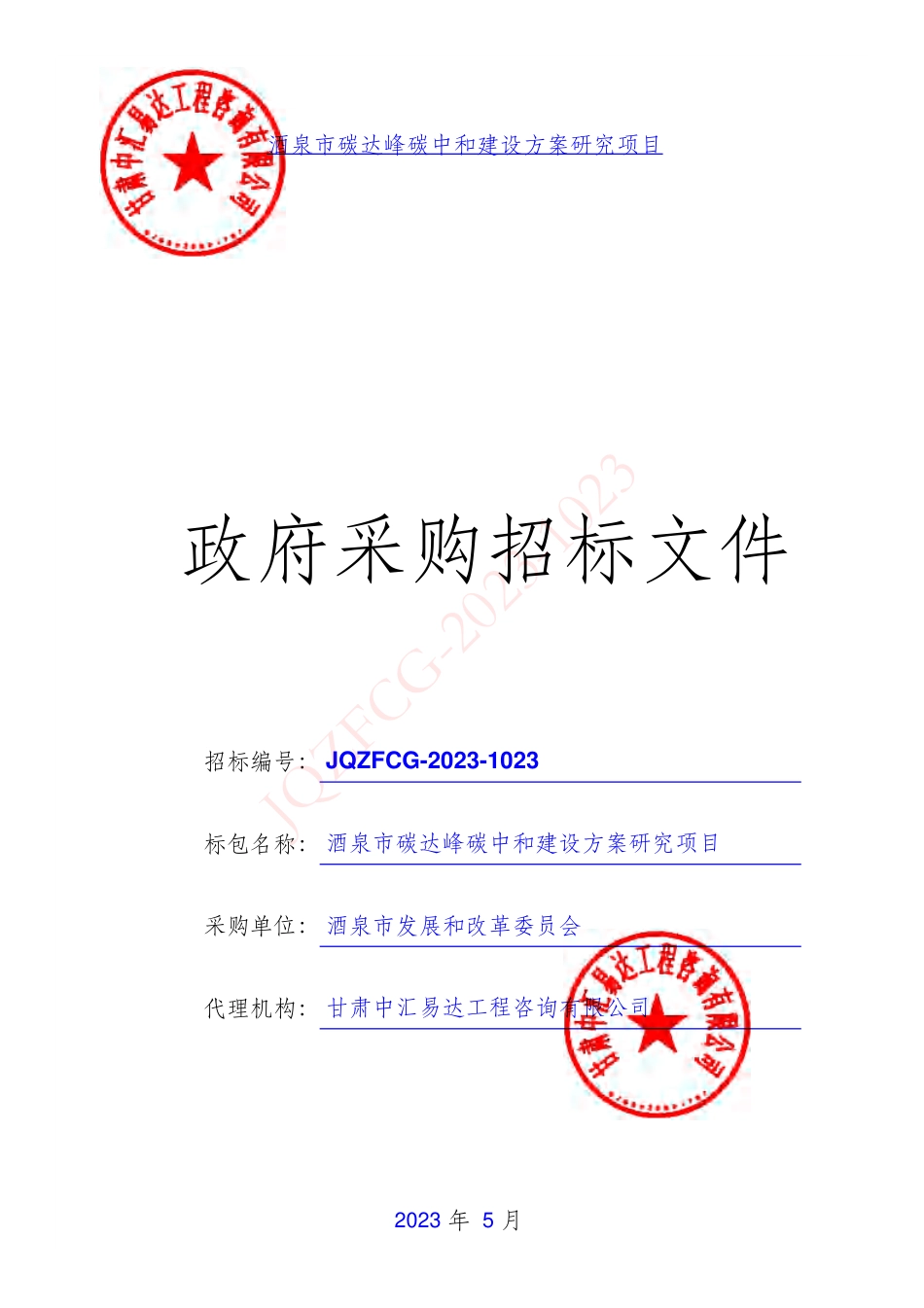 【招标文件】酒泉市碳达峰碳中和建设方案研究项目_第1页