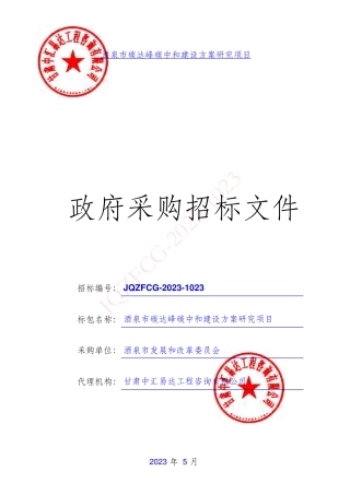 【招标文件】酒泉市碳达峰碳中和建设方案研究项目