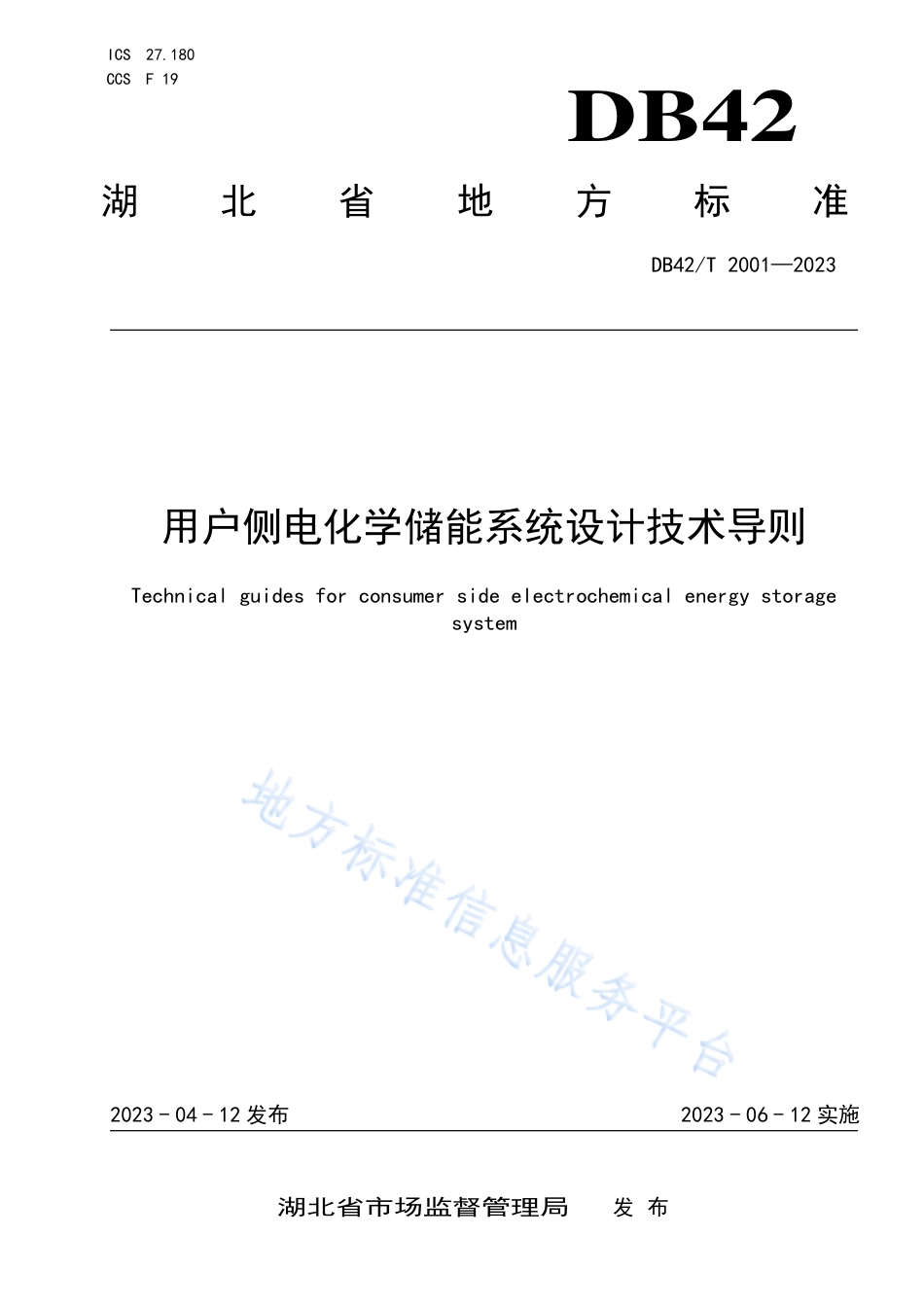 湖北省用户侧电化学储能系统设计技术导则（DB42T 2001-2023）_第1页