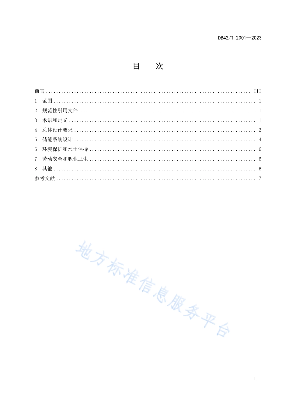 湖北省用户侧电化学储能系统设计技术导则（DB42T 2001-2023）_第3页