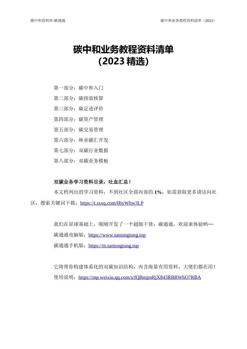 碳中和业务教程资料清单（2023）_第1页