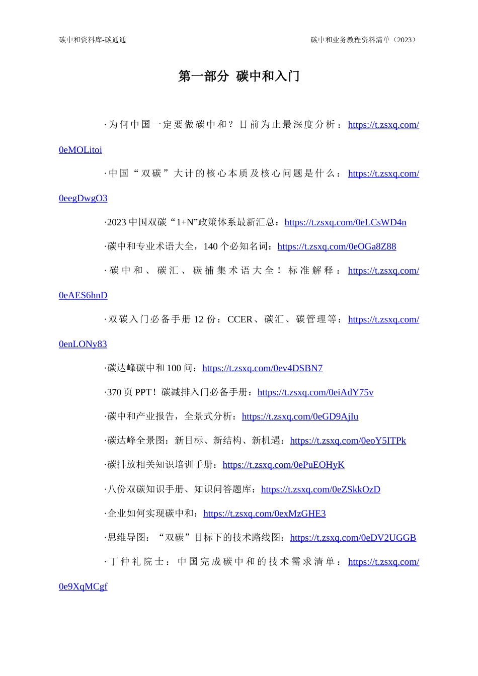 碳中和业务教程资料清单（2023）_第2页