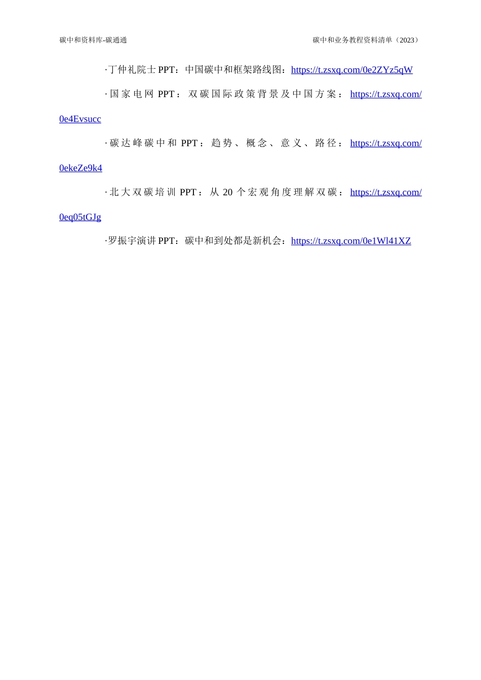 碳中和业务教程资料清单（2023）_第3页