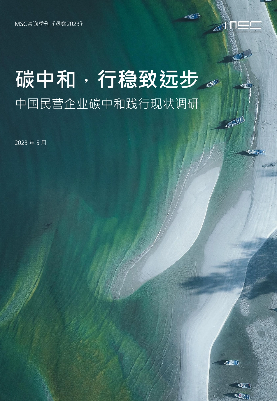 碳中和，行稳致远步——中国民营企业碳中和践行现状调研_第1页