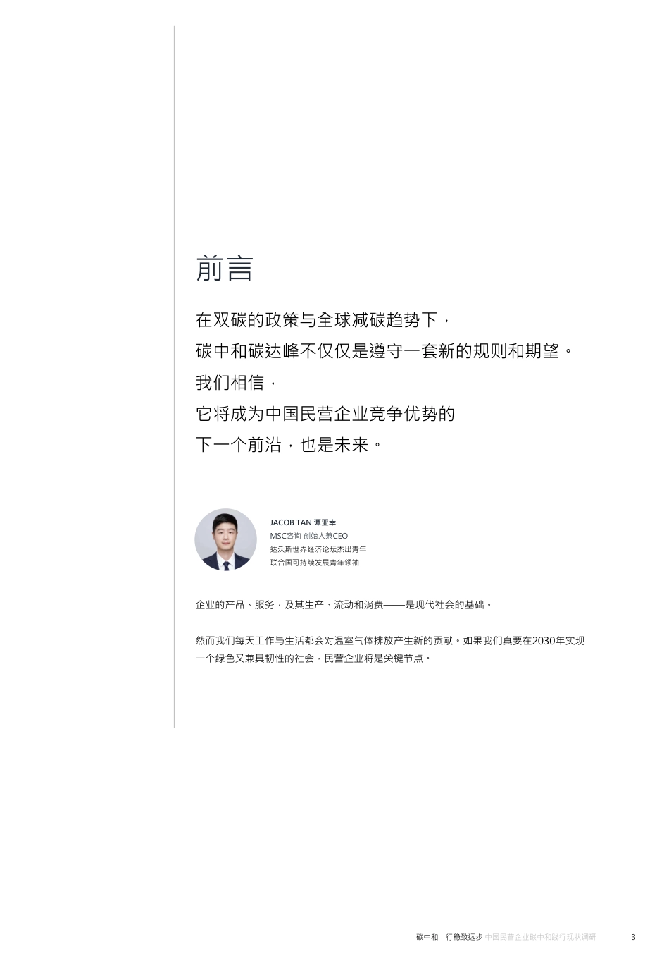 碳中和，行稳致远步——中国民营企业碳中和践行现状调研_第3页