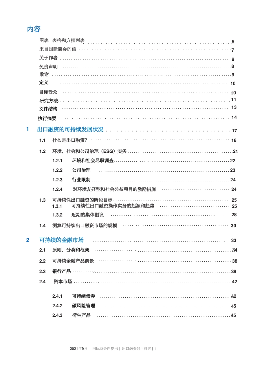 2023出口融资的可持续性白皮书--中国国际商会_第2页