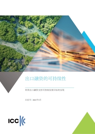 2023出口融资的可持续性白皮书--中国国际商会