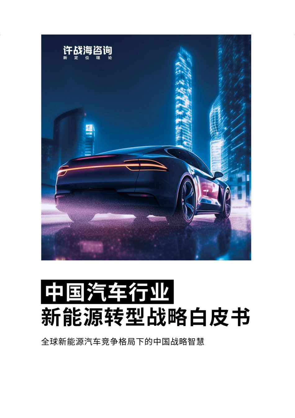 2023中国汽车行业新能源转型战略白皮书--许战海咨询 (1)_第1页