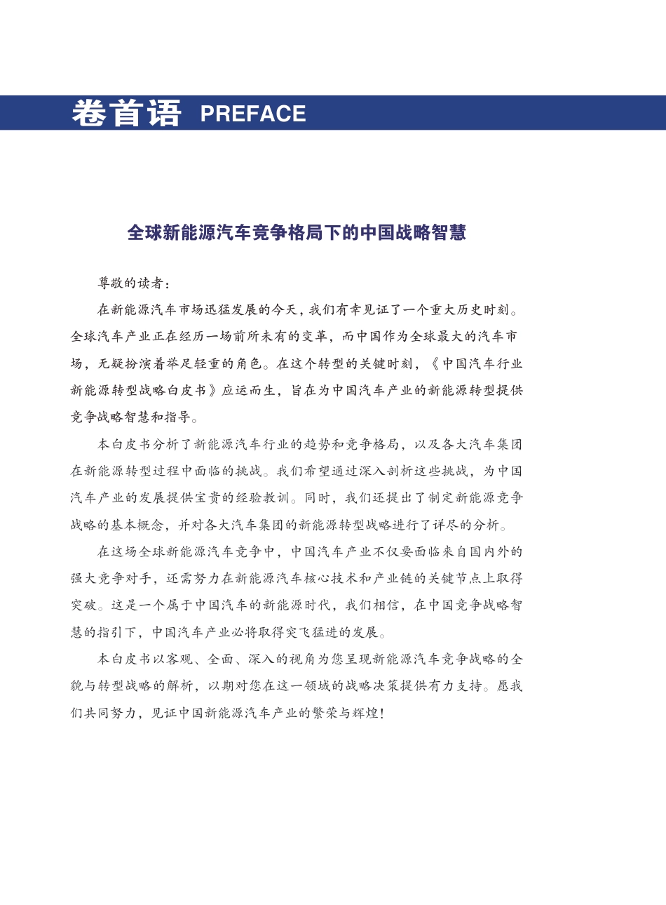 2023中国汽车行业新能源转型战略白皮书--许战海咨询 (1)_第2页