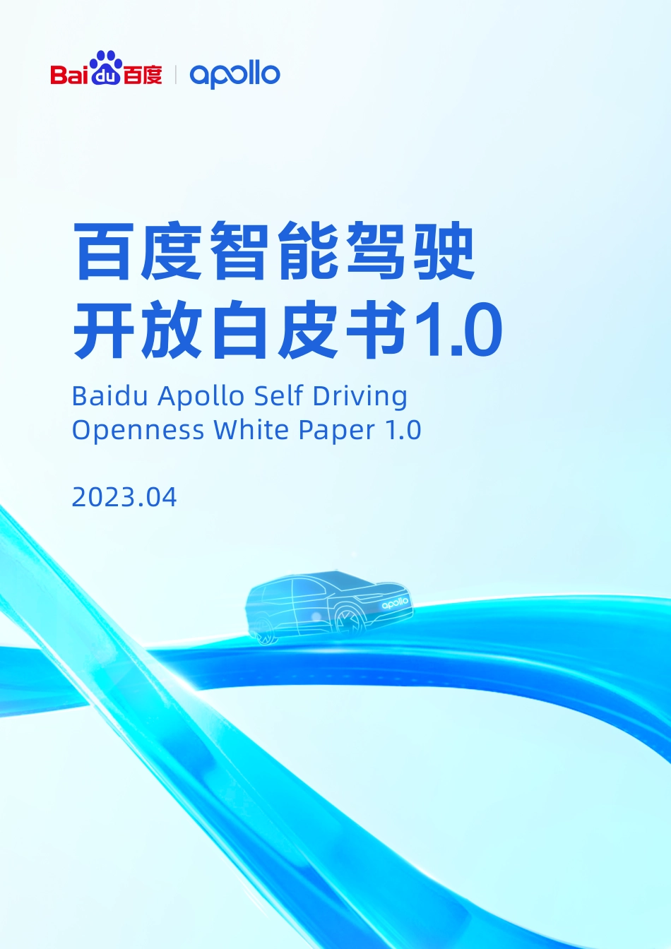 2023百度智能驾驶开放白皮书1.0-百度_第1页
