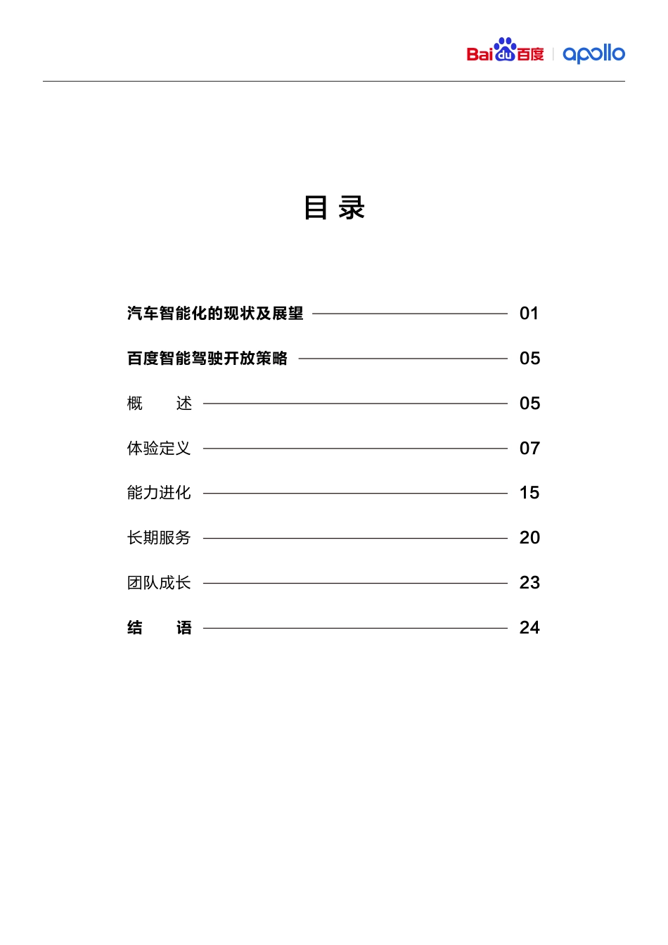 2023百度智能驾驶开放白皮书1.0-百度_第2页