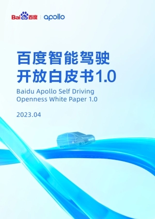 2023百度智能驾驶开放白皮书1.0-百度