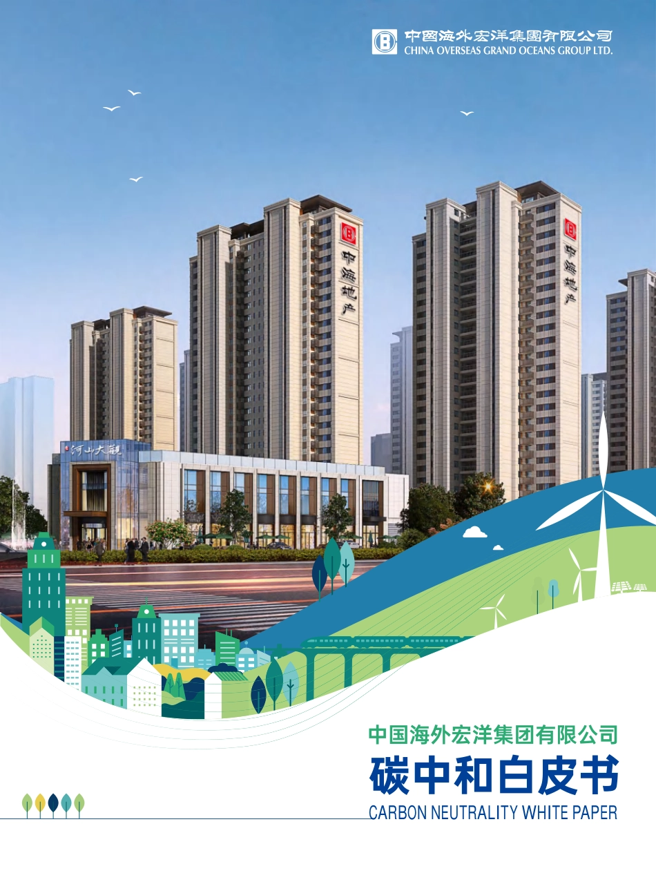 碳中和白皮书-中国海外宏洋集团有限公司_第1页