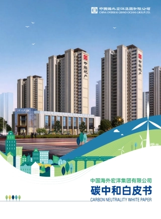 碳中和白皮书-中国海外宏洋集团有限公司