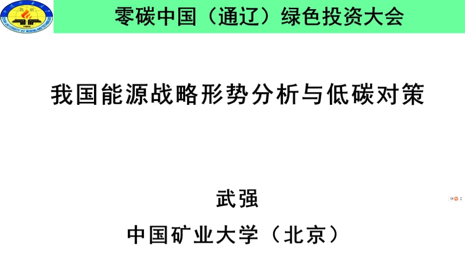 武强院士：中国能源战略形势若干问题与低碳对策_第1页