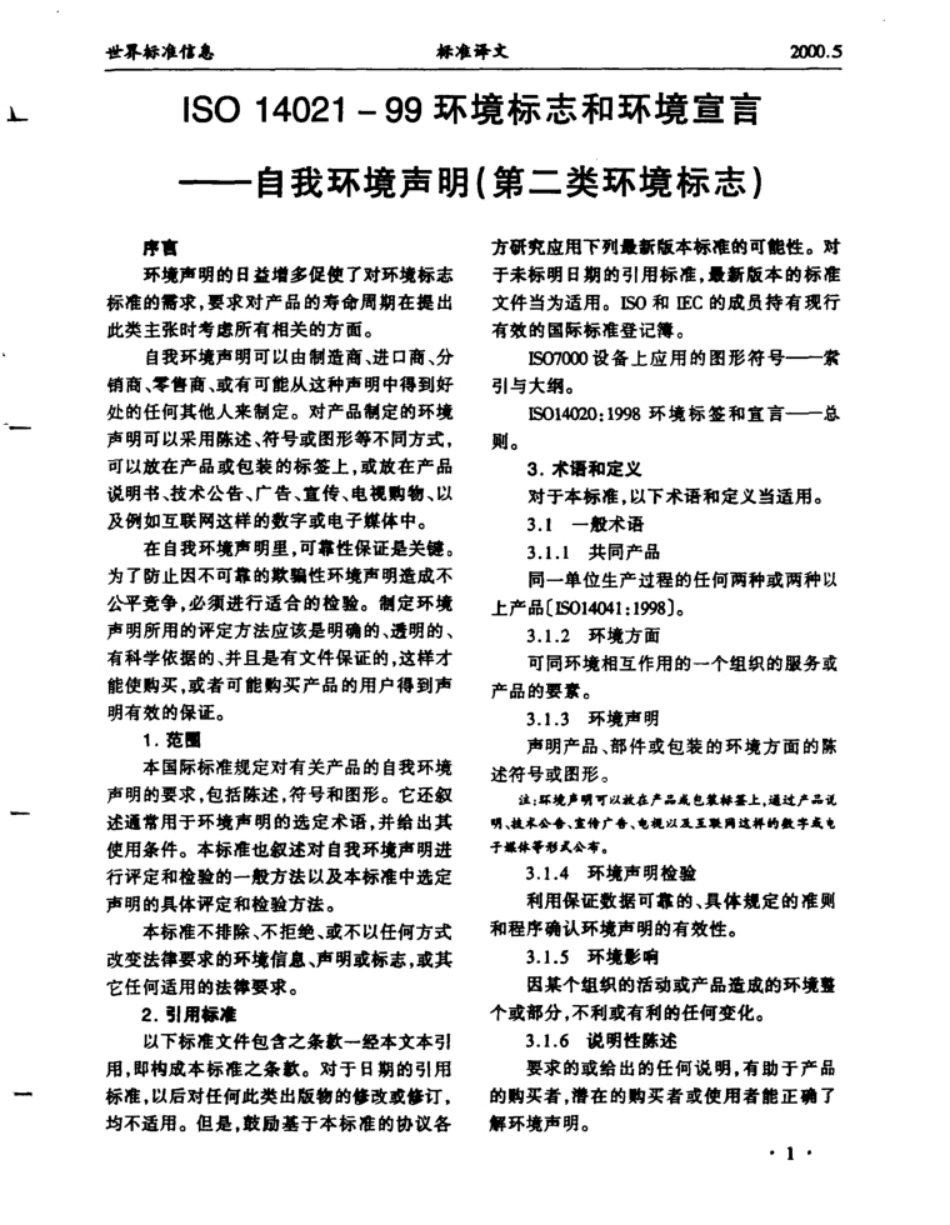 ISO 14021环境标志和环境宣言——自我环境声明(第二类环境标志)_第1页