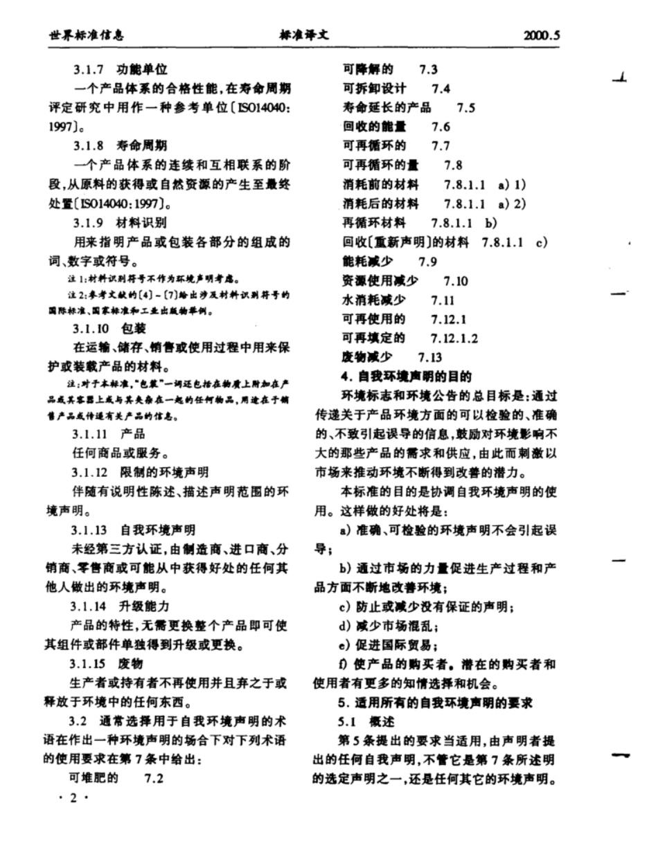 ISO 14021环境标志和环境宣言——自我环境声明(第二类环境标志)_第2页