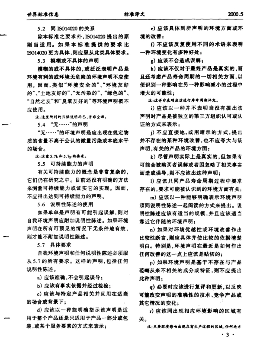 ISO 14021环境标志和环境宣言——自我环境声明(第二类环境标志)_第3页