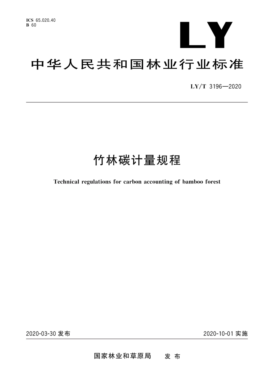 竹林碳计量规程_第1页