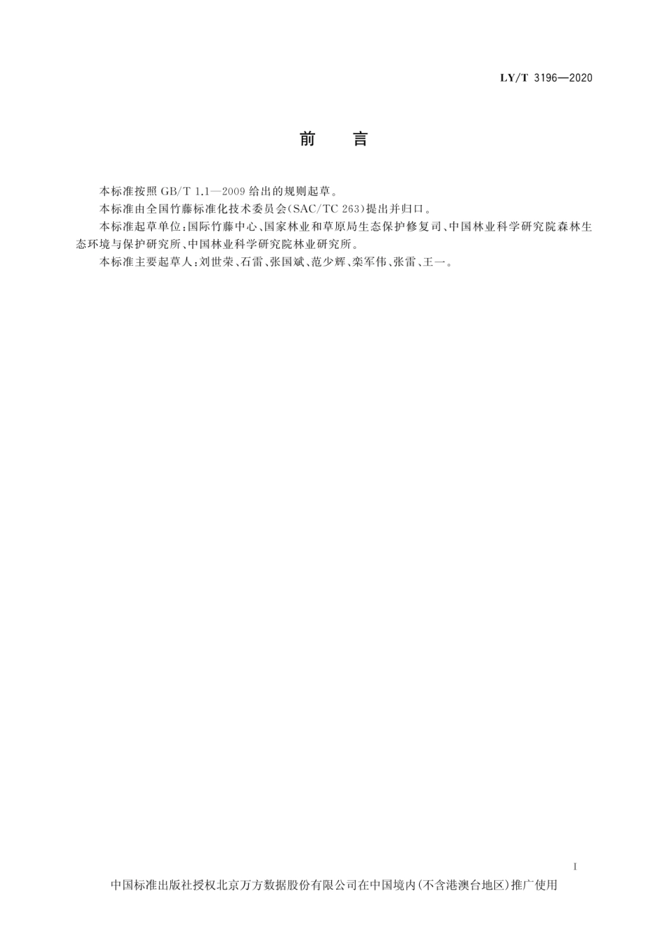 竹林碳计量规程_第3页