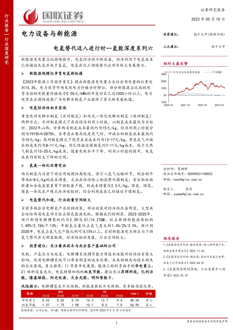 【推荐】国联证券-电氢替代迈入进行时-20230510-46页_第1页