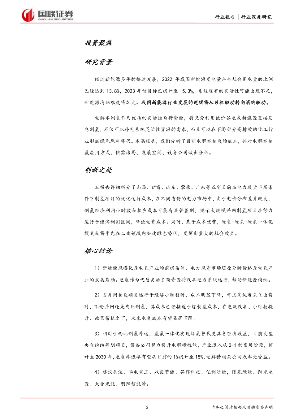 【推荐】国联证券-电氢替代迈入进行时-20230510-46页_第2页