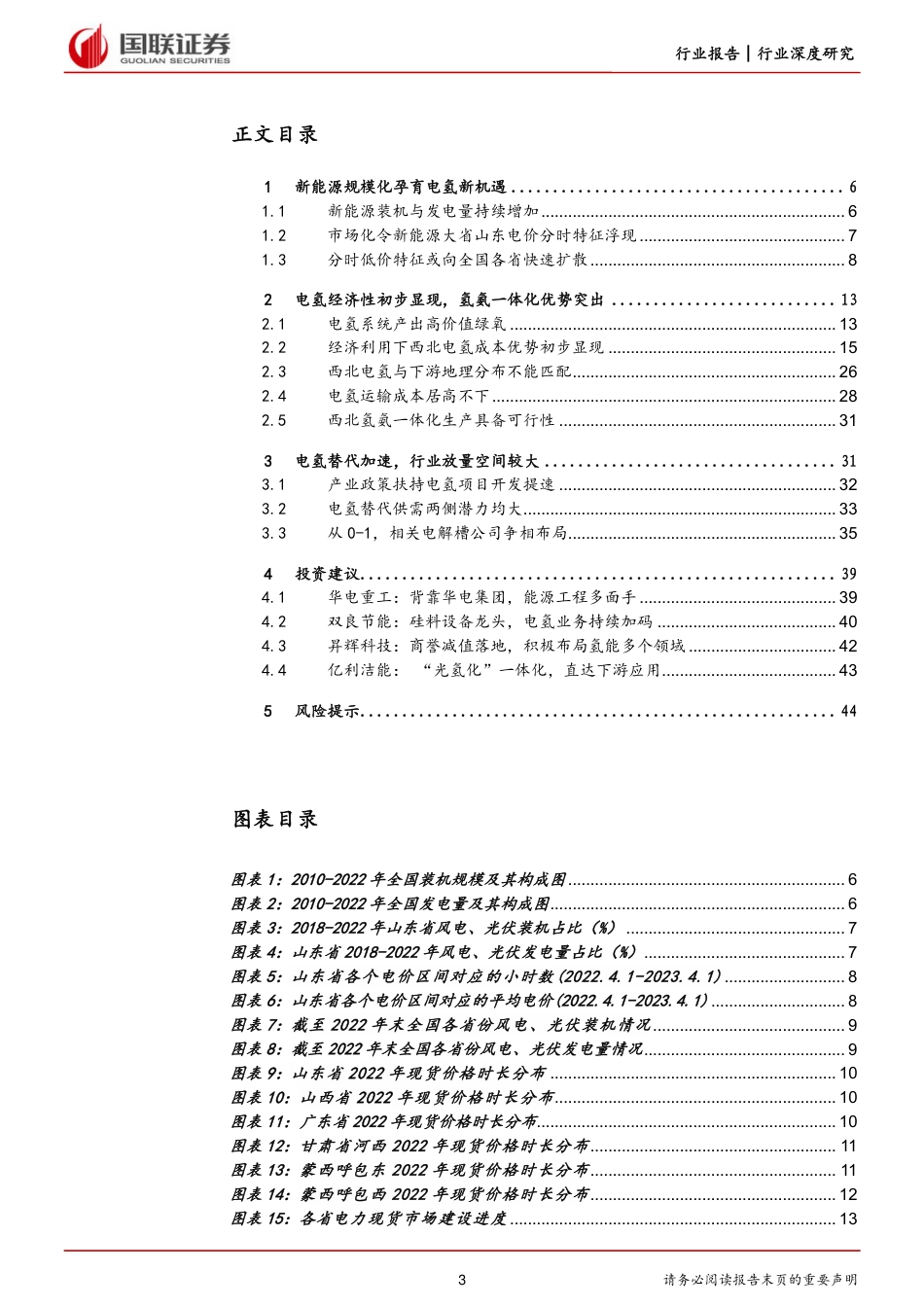 【推荐】国联证券-电氢替代迈入进行时-20230510-46页_第3页