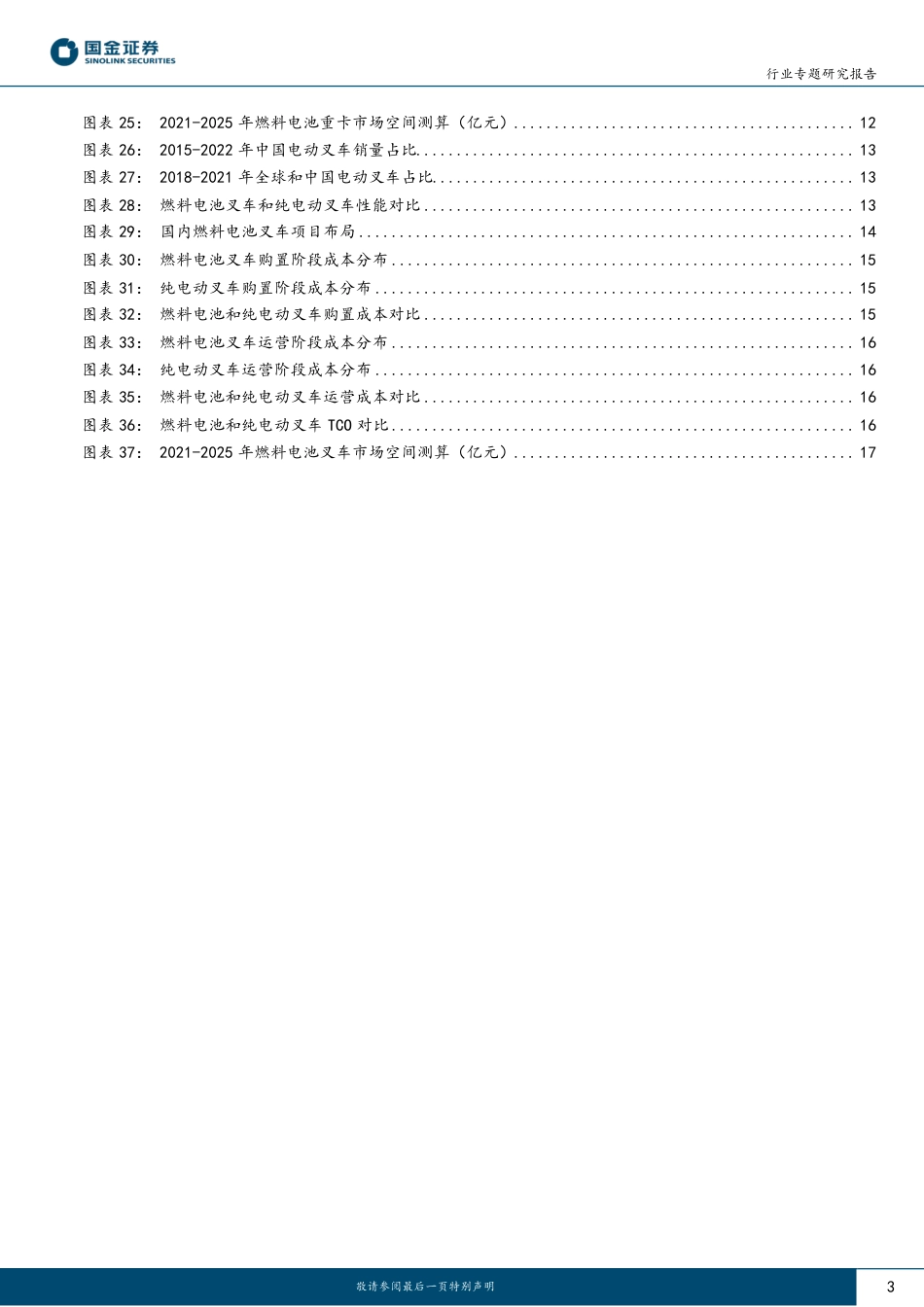 【推荐】国金证券-氢能&燃料电池行业：重卡与叉车，交通领域燃料电池经济性及潜在市场空间分析-20230518-19页_第3页