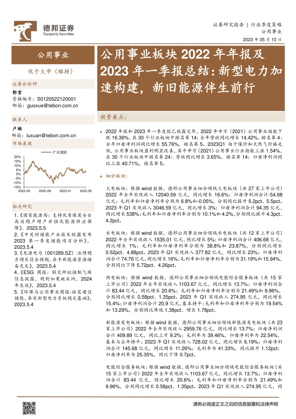 【推荐】德邦证券-新型电力加速构建，新旧能源伴生前行-20230510-27页_第1页