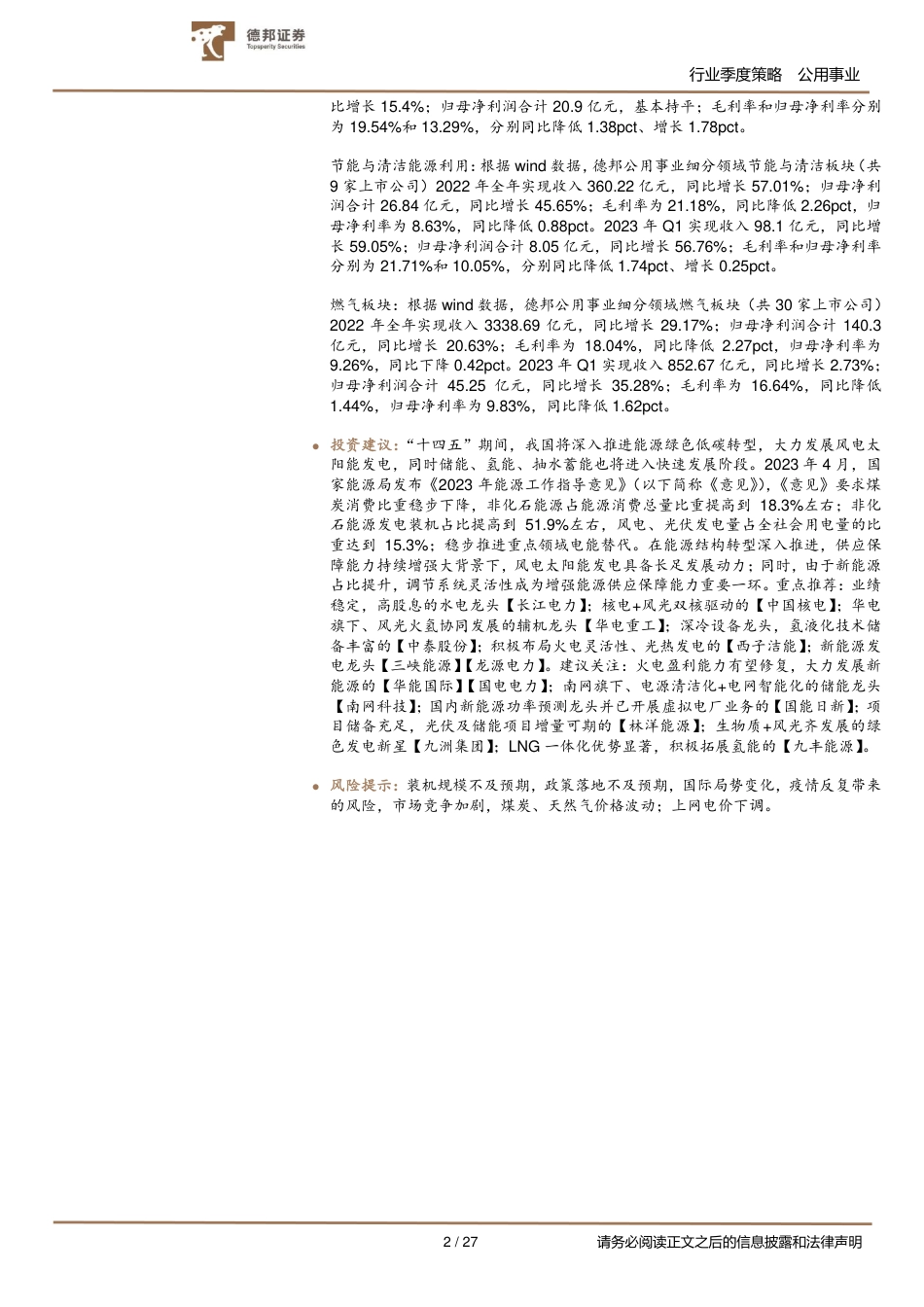 【推荐】德邦证券-新型电力加速构建，新旧能源伴生前行-20230510-27页_第2页