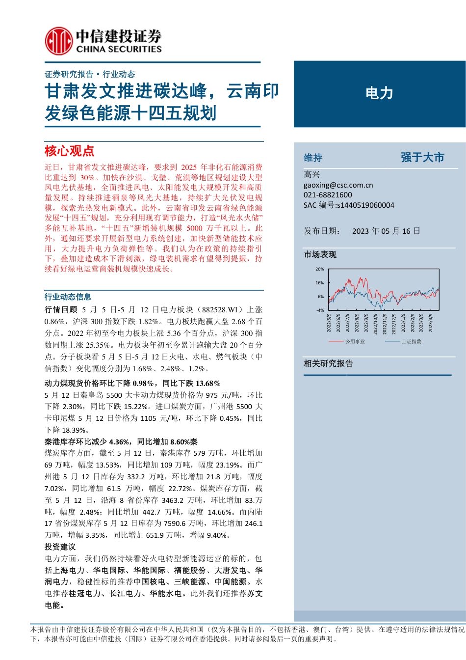 【推荐】中信建投-电力行业：甘肃发文推进碳达峰，云南印发绿色能源十四五规划-20230516-17页_第1页