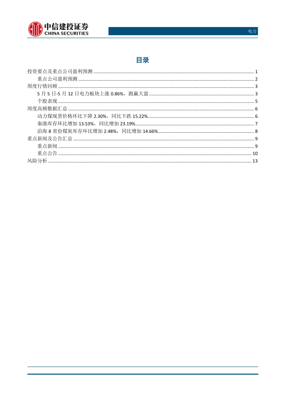 【推荐】中信建投-电力行业：甘肃发文推进碳达峰，云南印发绿色能源十四五规划-20230516-17页_第2页