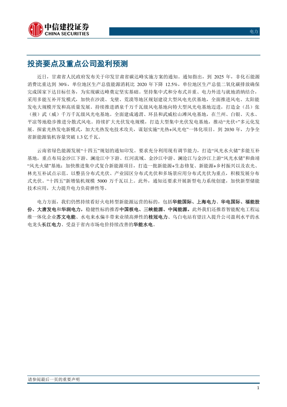 【推荐】中信建投-电力行业：甘肃发文推进碳达峰，云南印发绿色能源十四五规划-20230516-17页_第3页