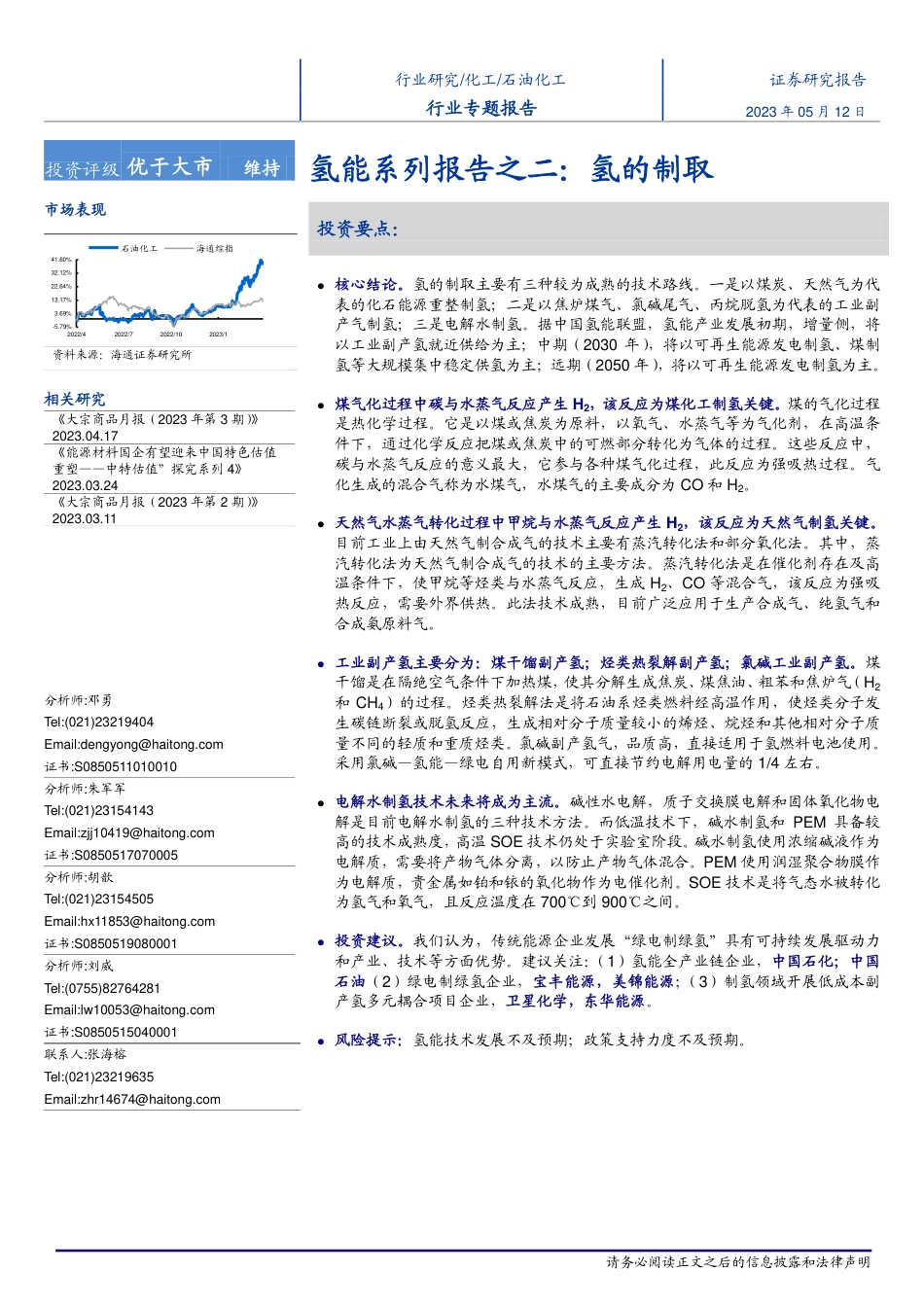 【推荐】海通证券-石油化工行业氢能系列报告之二：氢的制取-20230512-36页_第1页