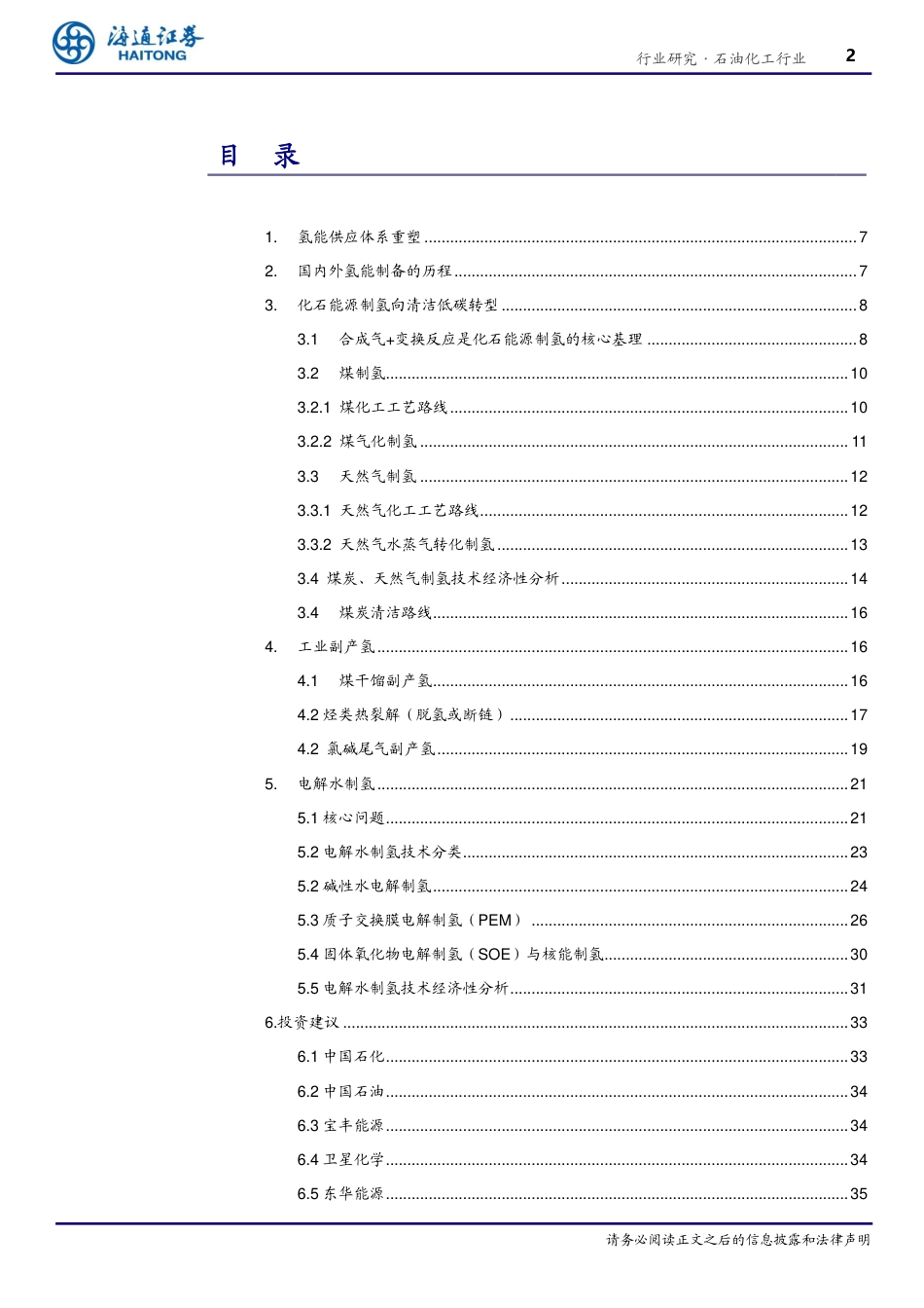 【推荐】海通证券-石油化工行业氢能系列报告之二：氢的制取-20230512-36页_第2页